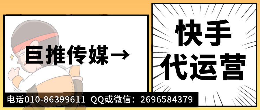 设计行业快手短视频代运营公司_巨推传媒